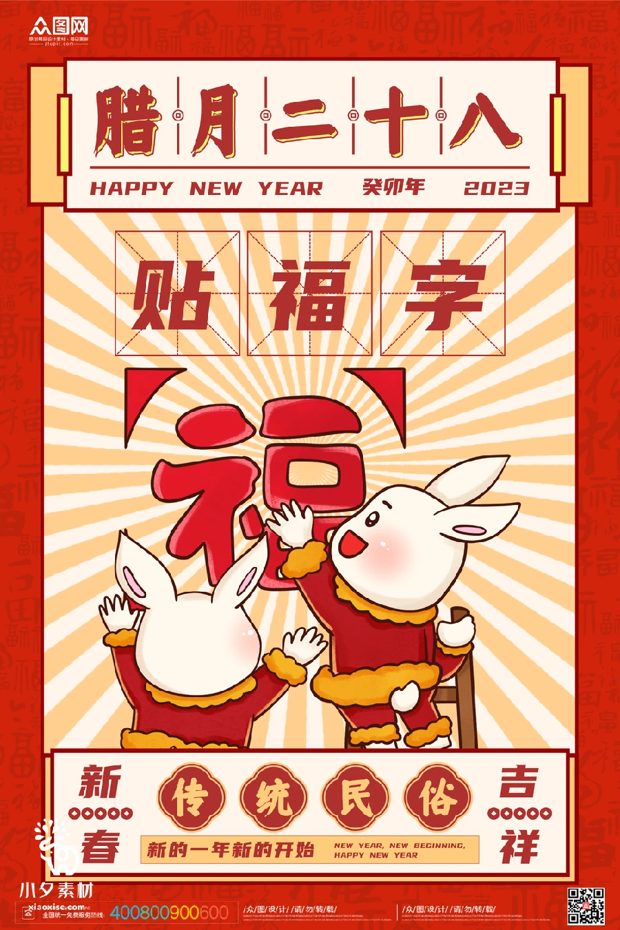 2023兔年新年传统节日年俗过年拜年习俗节气系列海报PSD设计素材【082】